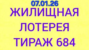 ЖИЛИЩНАЯ ЛОТЕРЕЯ ТИРАЖ 684  Проверить билет Жилищная Лотерея 684 . Жилищная лотпрея 684