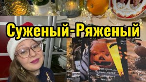 Выбери карту 🔮 СУЖЕНЫЙ, РЯЖЕНЫЙ 🔮 ГАДАНИЕ ОНЛАЙН НА ТАРО и ритуал на любимого