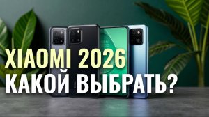 Рейтинг смартфонов Xiaomi 2026: какие модели выбрать?