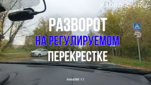 Разворот на регулируемом перекрёстке. Подготовка к экзамену в ГИБДД (ссылка в описании)