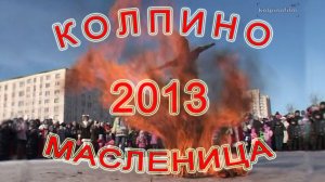 масленица 2013