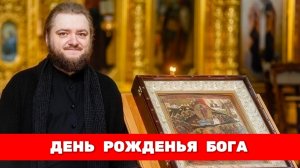 ДЕНЬ РОЖДЕНЬЯ БОГА. Отец Савва (Мажуко)