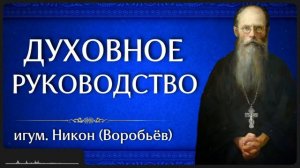 ДУХОВНОЕ РУКОВОДСТВО