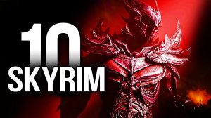 Skyrim 10 Секретов и Интересных Моментов Игры