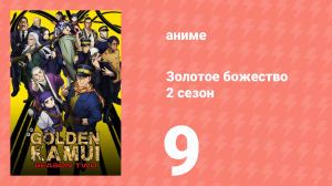 Золотое божество 2 сезон 9 серия (аниме-сериал, 2018)