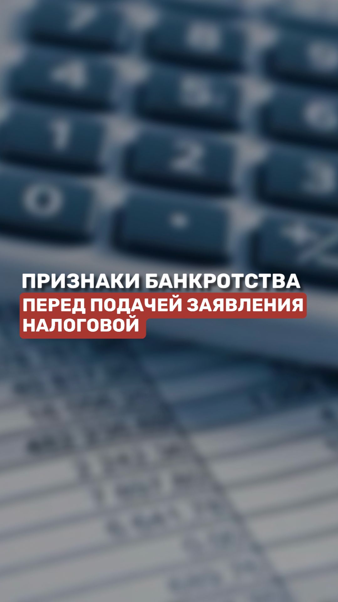 Признаки банкротства перед подачей заявления налоговой #долги #банкротствоюридическихлиц смотреть онлайн