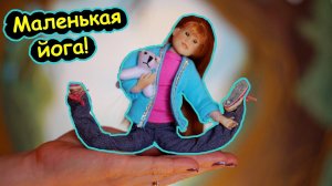 МАЛЫШКА ЙОГА с ПИТОМЦЕМ?!  Сестра Барби? Самая ГИБКАЯ КУКЛА на МЯГКОМ теле! Only Hearts Club