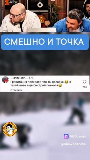 СМЕШНО И ТОЧКА