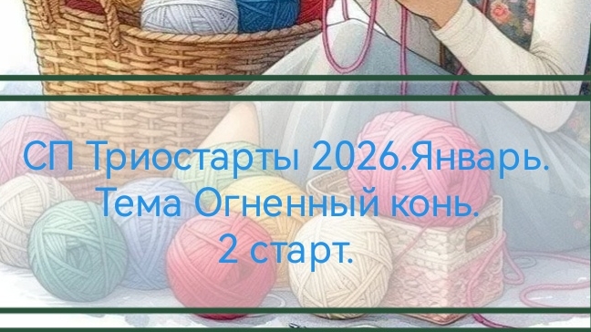 СП Триостарты 2026. Январь. Тема Огненный конь. 2 старт. смотреть онлайн