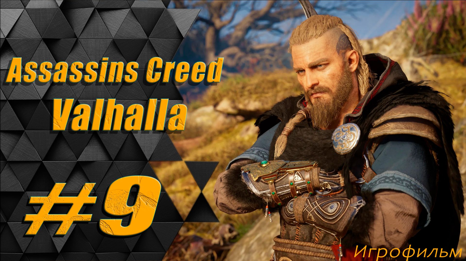 Прохождение Assassins Creed Valhalla: часть 9 - Грядущее восстание