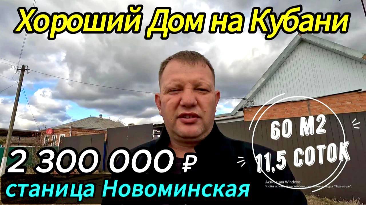 Цена ниже!🏡Продаётся дом 60м2🦯11,5 соток🦯газ🦯вода🦯2 300 000 ₽🦯станица Новоминская🦯89245404992 смотреть онлайн