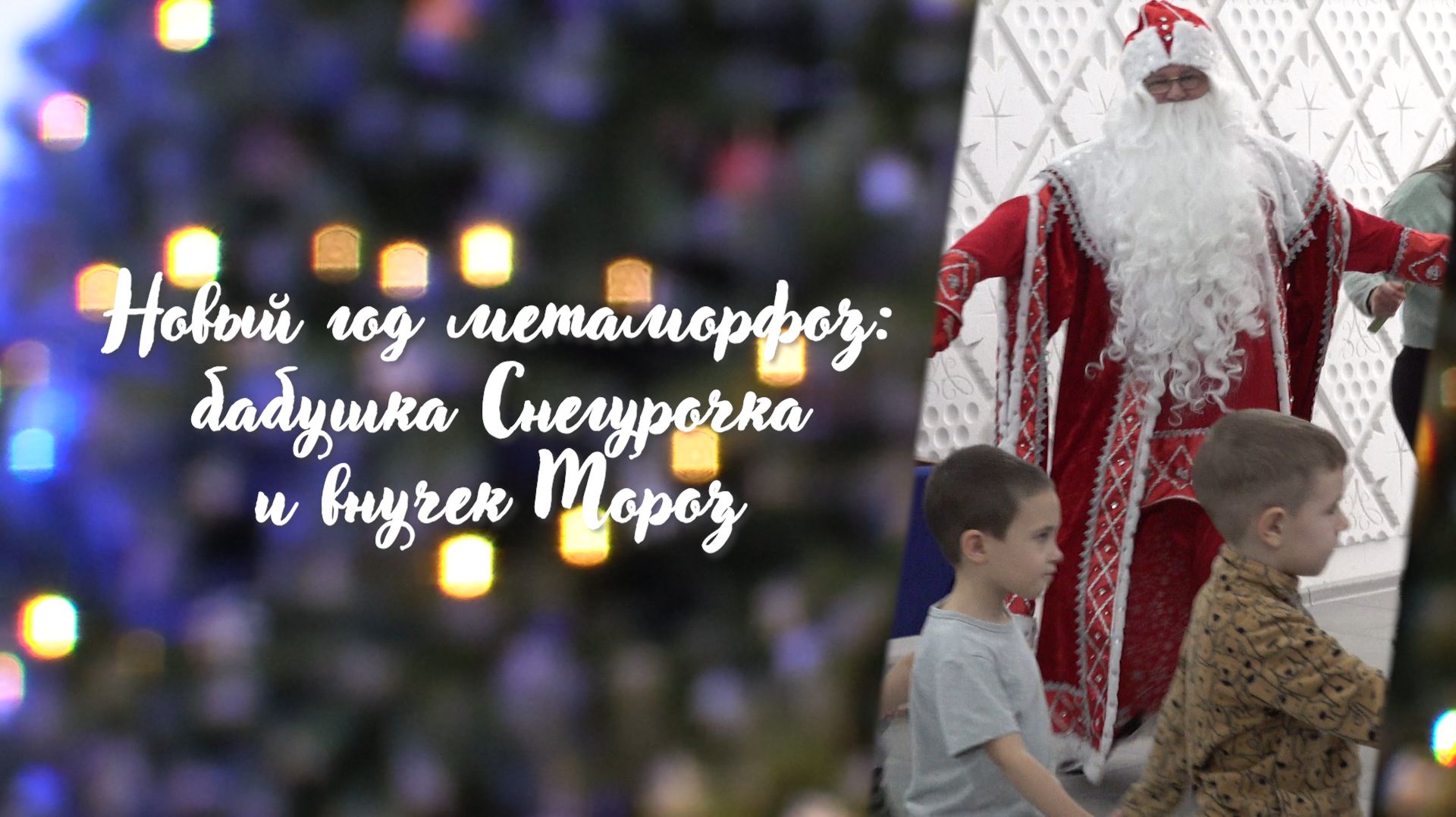 Новый год метаморфоз: бабушка Снегурочка и внучек Мороз (2025) смотреть онлайн
