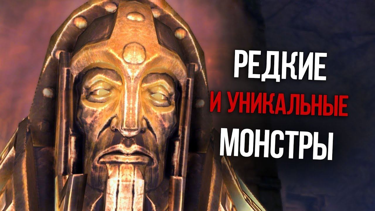 Skyrim Редкие и Уникальные Монстры, Существа и Противники, О которых вы могли не знать смотреть онлайн