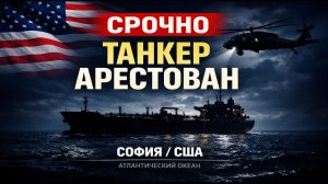 СРОЧНО: США захватили второй российский танкер "София" — операция с высадкой десанта!