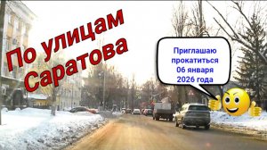 По улицам Саратова от Беговая до 2-я Садовая 06 января 2026 года