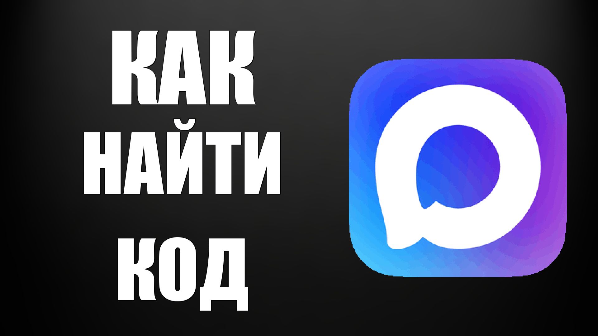 Как найти код в максе смотреть онлайн