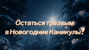 #111 "Как мы спасли каникулы!" Трезвость и Зависимость. Культура питья и Трезвость . Метод Шичко