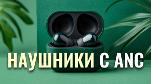 Обзор топ лучших беспроводных наушников с ANC 2026 — сравниваем и выбираем