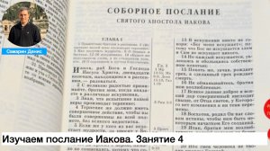 Изучаем послание Иакова. Занятие 4