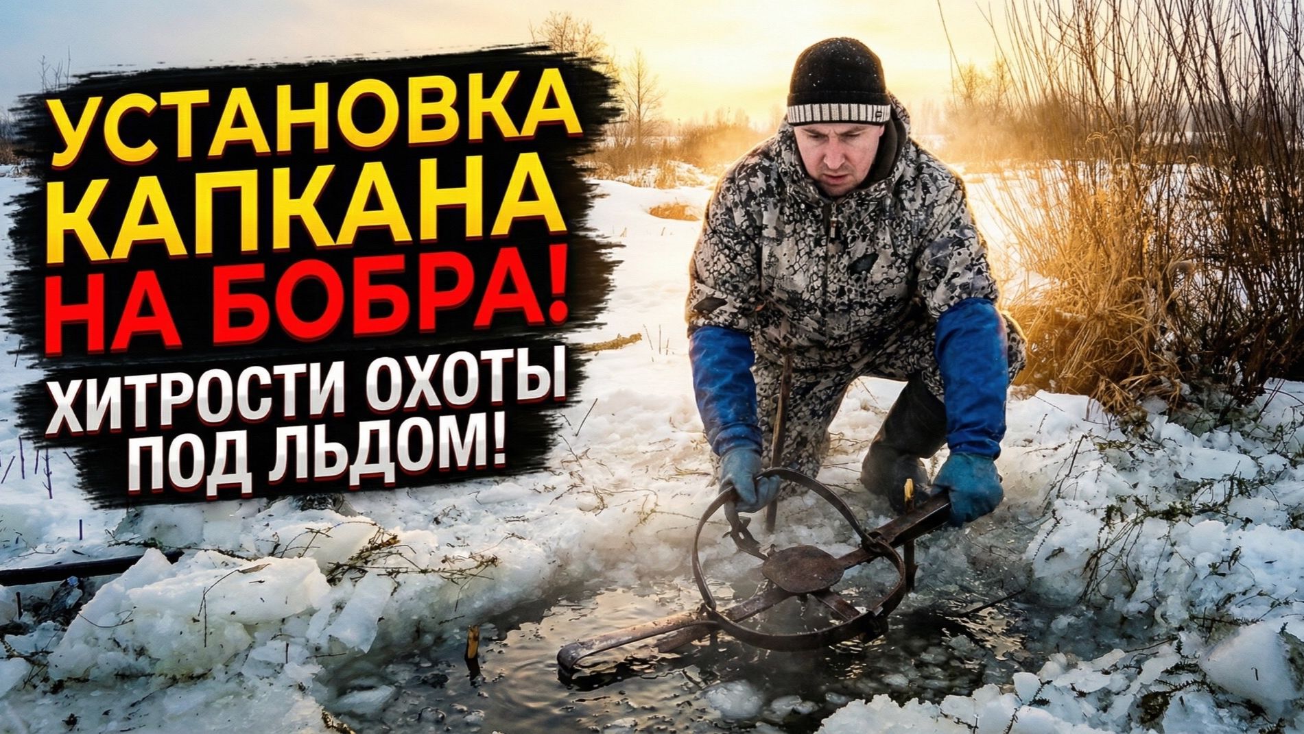 Охота на бобра у железной дороги #49.1 / Установка капканов смотреть онлайн