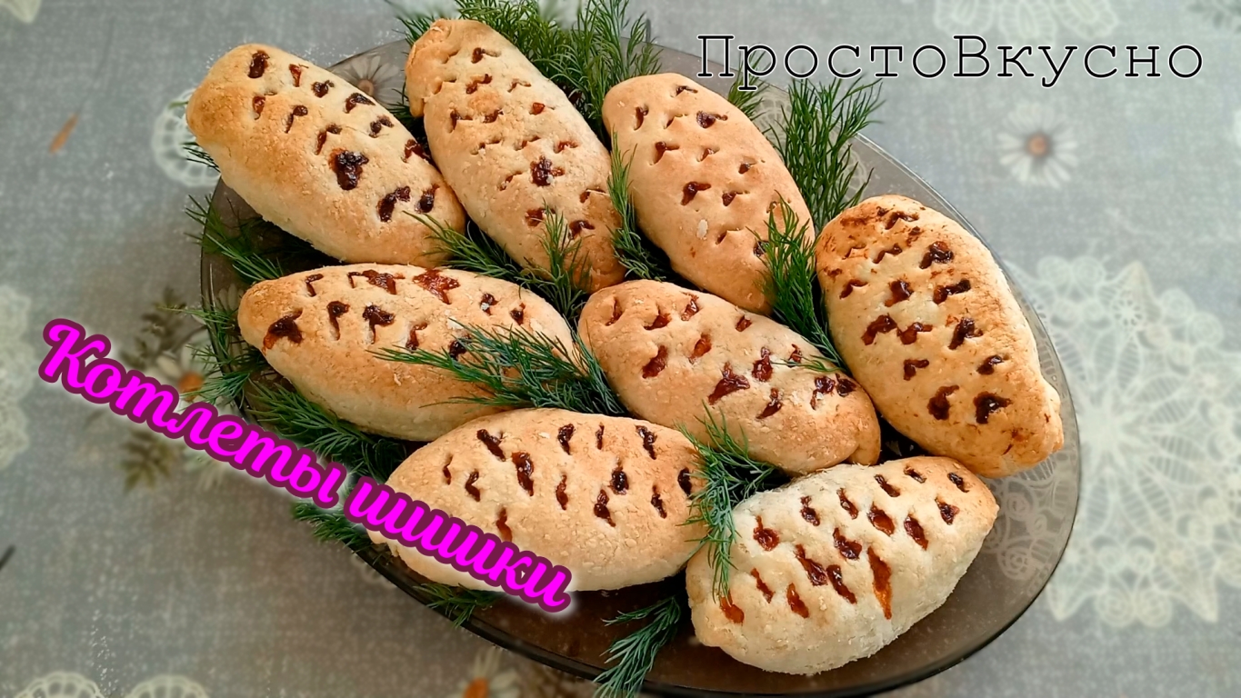 Котлеты-шишки: хрустящие аппетитные шишечки вашего обеда.