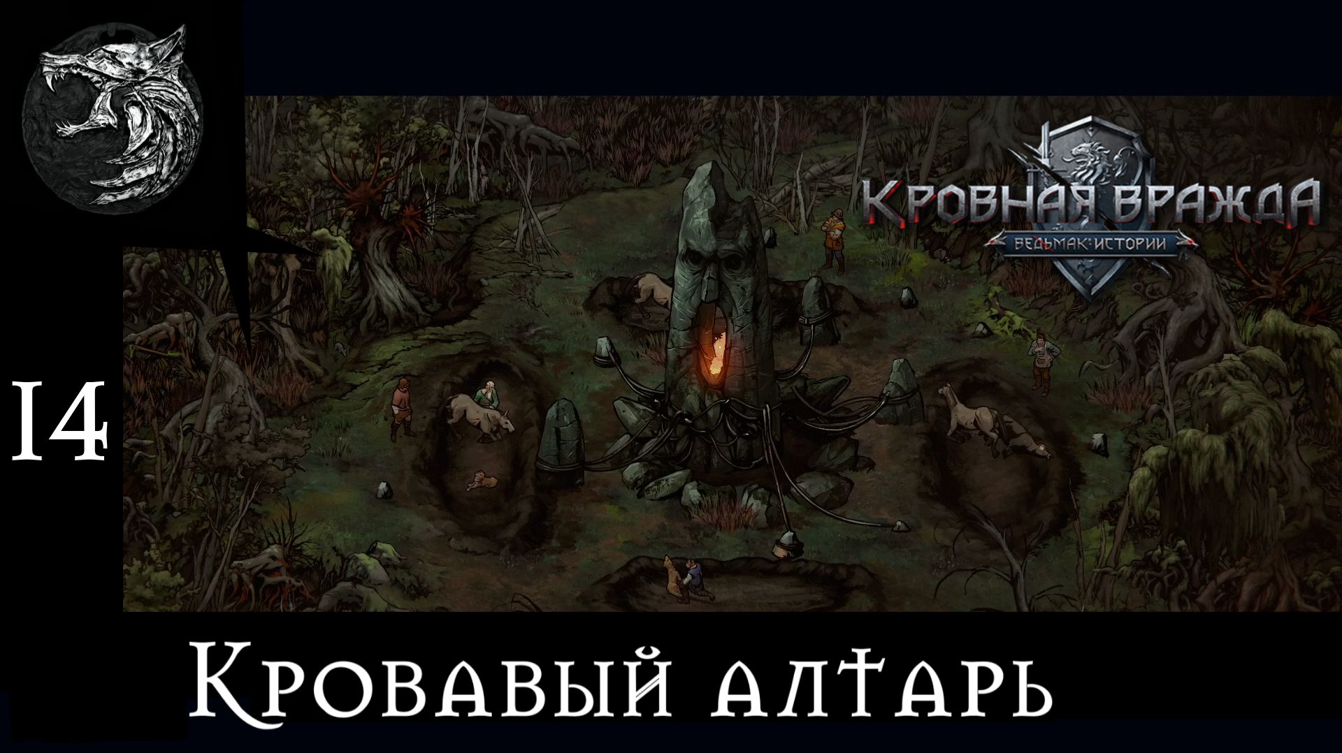 Кровная вражда: ведьмачьи истории. Полное прохождение. 14 серия - Кровавый алтарь
