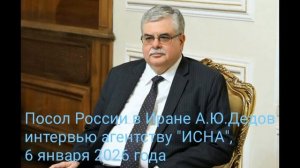 Интервью 2 из 3 (смотрите в описании) Посла России в Иране А.Ю.Дедова агентству «ИСНА» 6 января 2026