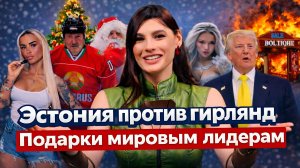 Правильная ёлка в Эстонии! | Спецназ против гирлянды! // Ной без ковчега!