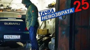 Тачка невозврата 25 серия