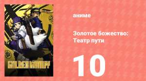 Золотое божество: Театр пути 10 серия (аниме-сериал, 2018)