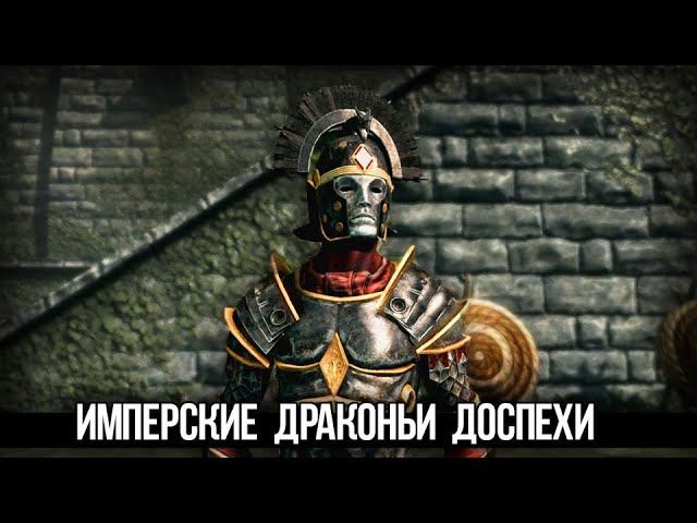 Skyrim ЛУЧШАЯ БРОНЯ Имперские Драконьи Доспехи в квесте клуба творчества! смотреть онлайн