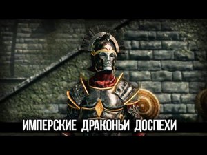 Skyrim ЛУЧШАЯ БРОНЯ Имперские Драконьи Доспехи в квесте клуба творчества!