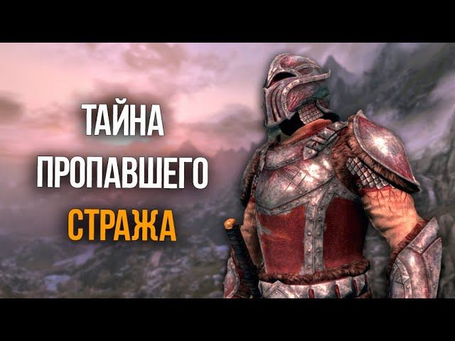 Skyrim Секрет Пропавшего Дозорного и Уникальная Броня Стендарра! Creation Club смотреть онлайн