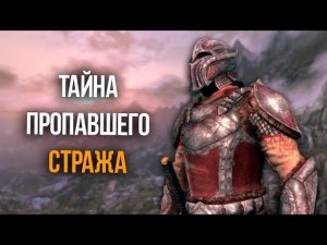 Skyrim Секрет Пропавшего Дозорного и Уникальная Броня Стендарра! Creation Club
