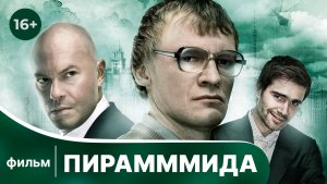 Пирамммида. Фильм. Драма. Смотреть онлайн