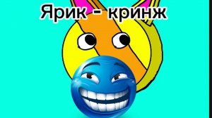 Ярик лаймик - кринж🔥