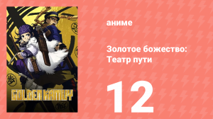 Золотое божество: Театр пути 12 серия (аниме-сериал, 2018)
