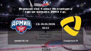 ХК "Армия СКА" 13 - ХК "Северсталь" 13 | 10.01.2026