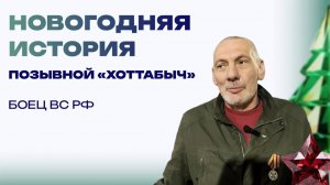 Новогодняя история от бойца с позывным «Хоттабыч». Сделали салаты, позже спать легли
