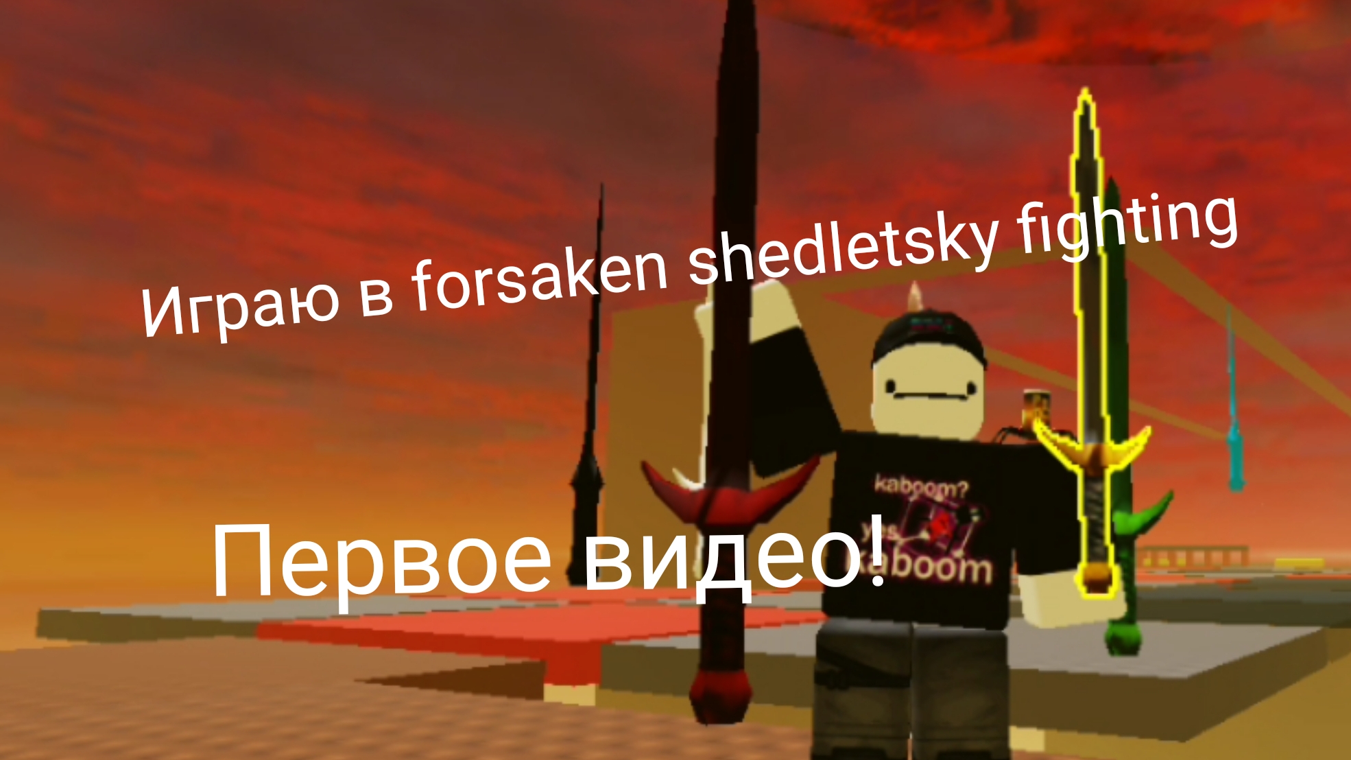 ИГРАЮ В Forsaken Shedletsky Fighting (roblox)