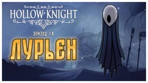 Hollow Knight прохождение I 14. Лурьен Хранитель и Тавро Короля