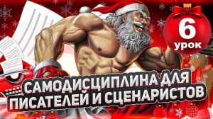 САМОДИСЦИПЛИНА-2026/УРОК 6