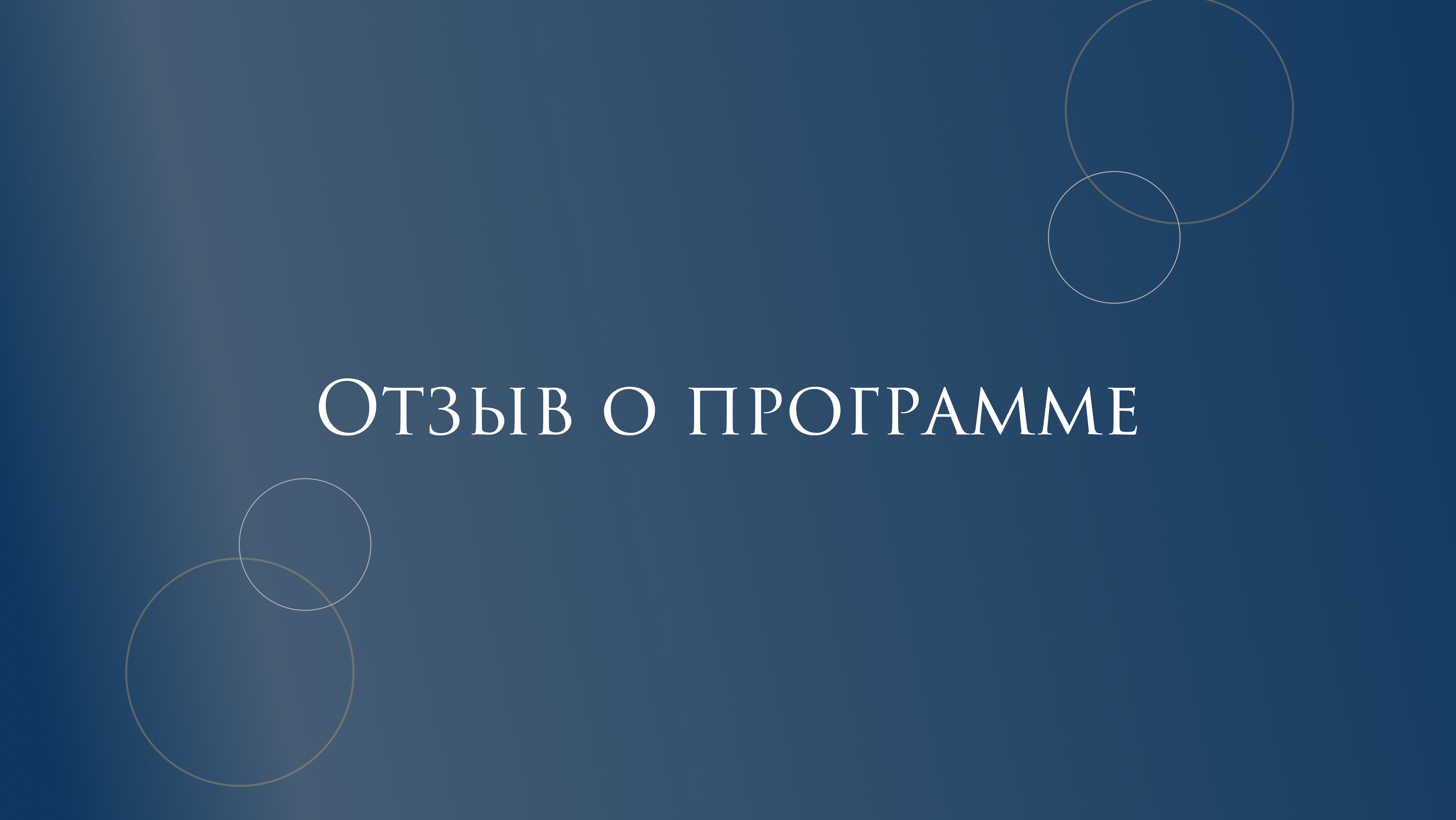 Наталия Мендель | Отзыв «Клиентоориентированность» смотреть онлайн
