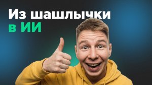 Как владелец шашлычной стал специалистом по созданию ИИ-ботов