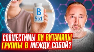 Зачем нам нужны витамины В3 – В12? Что лучше: таблетка, или спрей?
