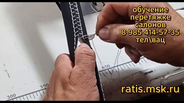 Шов СЛАВЯНСКИЙ - шов для перетяжки рулей из нашей коллекции швов