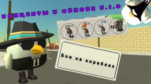 Концепты к обнове 5.1.0 в чикен гане ден19к#жура24к#кореш24к#чикенган