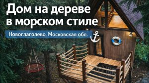 Домик на Дереве для девочек подростков в Новоглаголево (Москва)