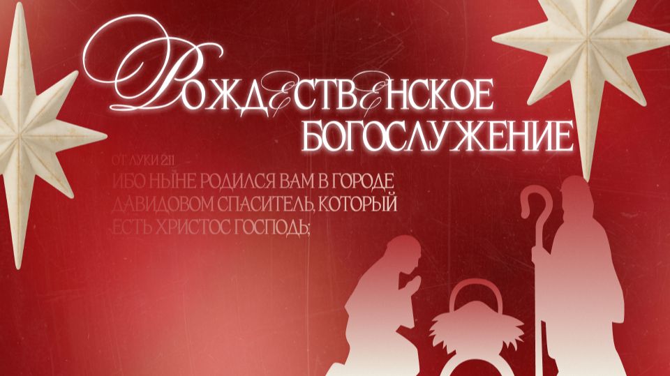 Рождественское Богослужение Церкви Христианская Миссия г. Самара смотреть онлайн