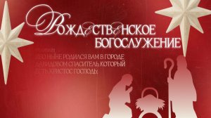 Рождественское Богослужение Церкви Христианская Миссия г. Самара